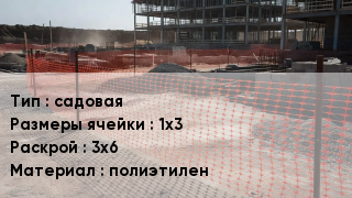 Сетка ПВХ, полипропилен, полиэтилен садовая Ячейка: 1х3 3х6 полиэтилен